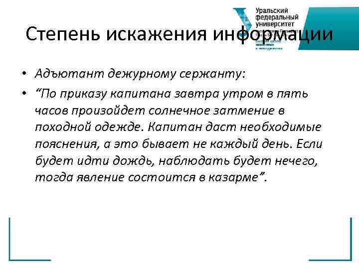 Степень искажения информации • Адъютант дежурному сержанту: • “По приказу капитана завтра утром в