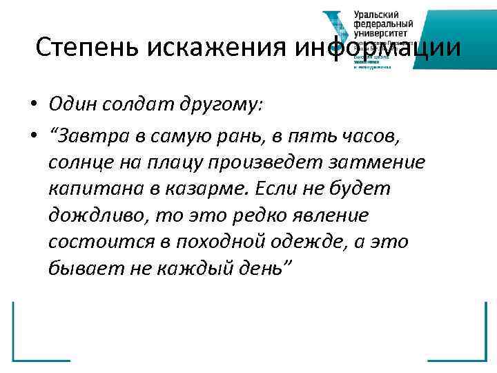 Степень искажения информации • Один солдат другому: • “Завтра в самую рань, в пять