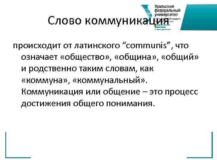 Слово коммуникация происходит от латинского “communis”, что означает «общество» , «община» , «общий» и