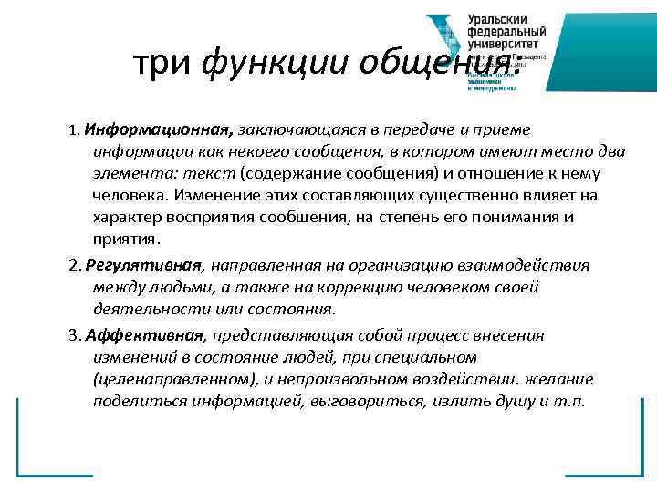 три функции общения: 1. Информационная, заключающаяся в передаче и приеме информации как некоего сообщения,