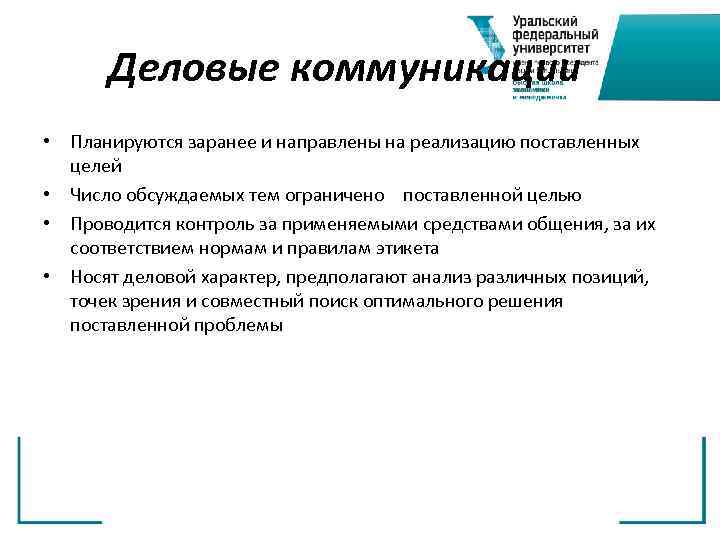 Деловые коммуникации • Планируются заранее и направлены на реализацию поставленных целей • Число обсуждаемых