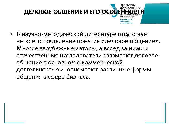 ДЕЛОВОЕ ОБЩЕНИЕ И ЕГО ОСОБЕННОСТИ • В научно методической литературе отсутствует четкое определение понятия