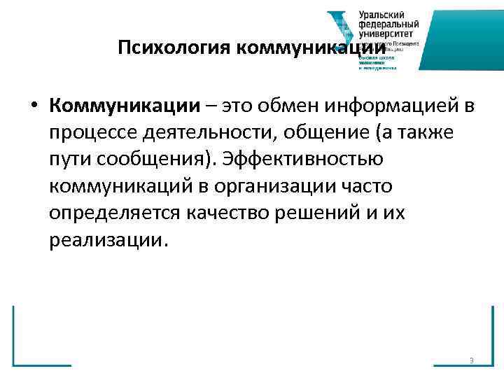 Психология коммуникации • Коммуникации – это обмен информацией в процессе деятельности, общение (а также