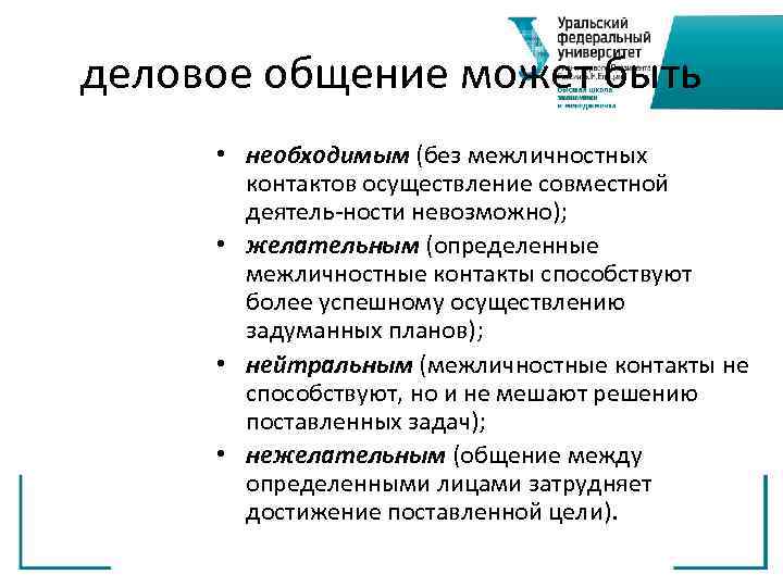 деловое общение может быть • необходимым (без межличностных контактов осуществление совместной деятель ности невозможно);