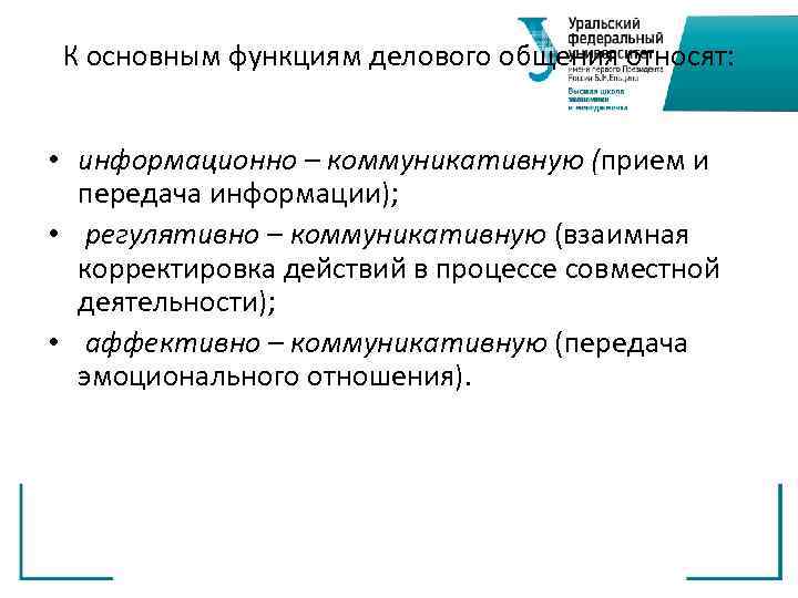 К основным функциям делового общения относят: • информационно – коммуникативную (прием и передача информации);