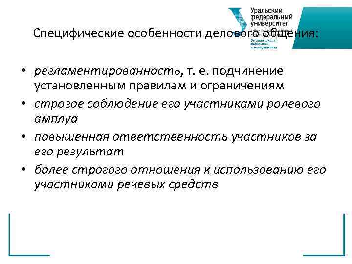 Специфические особенности делового общения: • регламентированность, т. е. подчинение установленным правилам и ограничениям •