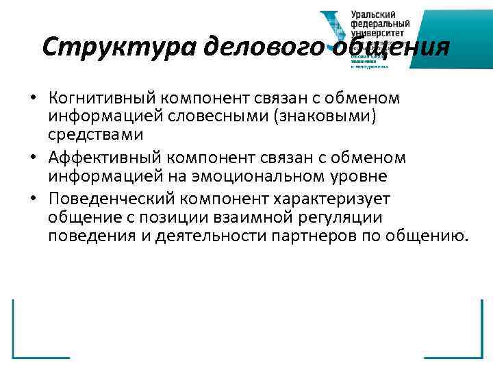 Структура делового общения • Когнитивный компонент связан с обменом информацией словесными (знаковыми) средствами •