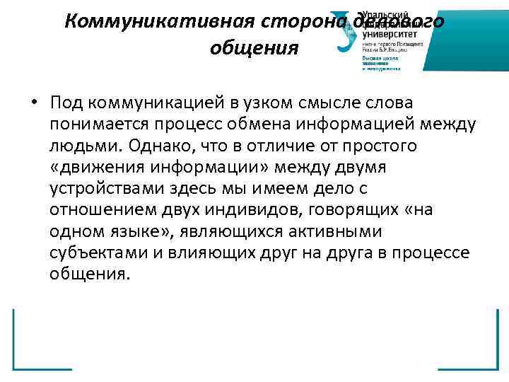 Коммуникативная сторона делового общения • Под коммуникацией в узком смысле слова понимается процесс обмена