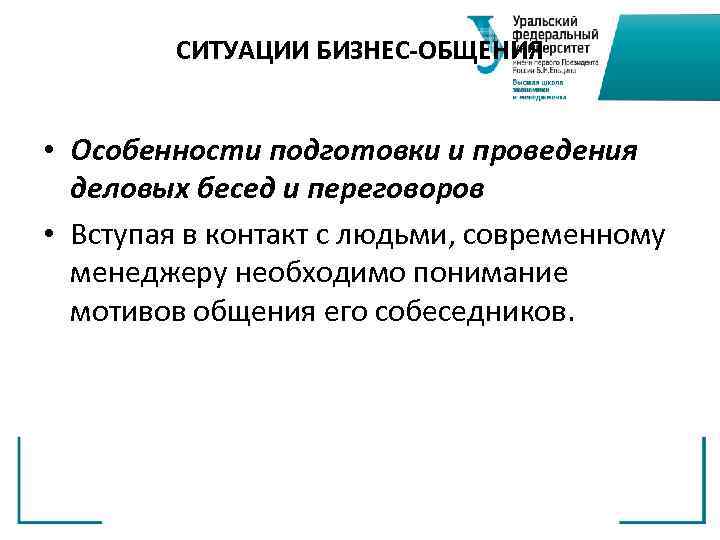 СИТУАЦИИ БИЗНЕС-ОБЩЕНИЯ • Особенности подготовки и проведения деловых бесед и переговоров • Вступая в