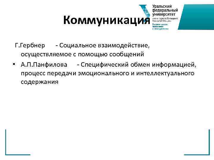 Коммуникация Г. Гербнер Социальное взаимодействие, осуществляемое с помощью сообщений • А. П. Панфилова Специфический