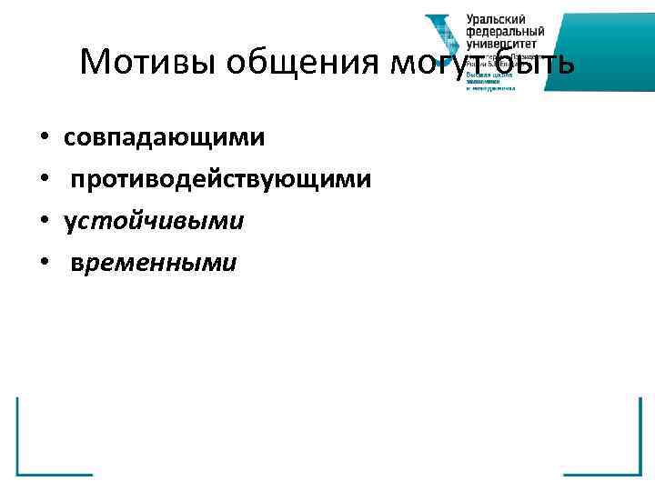 Мотивы общения могут быть • • совпадающими противодействующими устойчивыми временными 