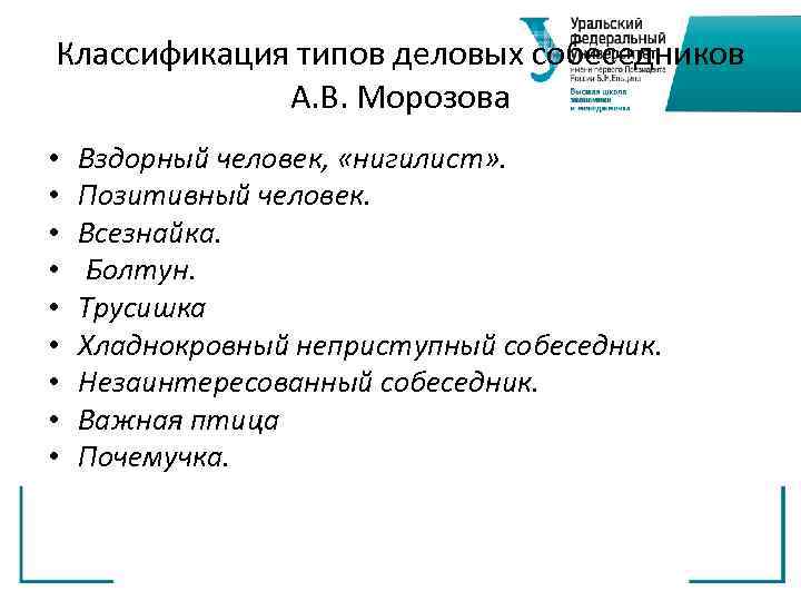 Классификация типов деловых собеседников А. В. Морозова • • • Вздорный человек, «нигилист» .