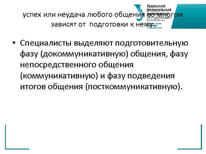 успех или неудача любого общения во многом зависят от подготовки к нему. • Специалисты