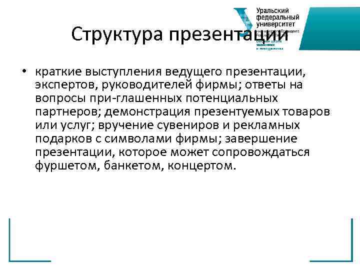 Структура презентации • краткие выступления ведущего презентации, экспертов, руководителей фирмы; ответы на вопросы при