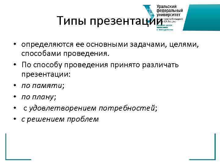 Типы презентации • определяются ее основными задачами, целями, способами проведения. • По способу проведения