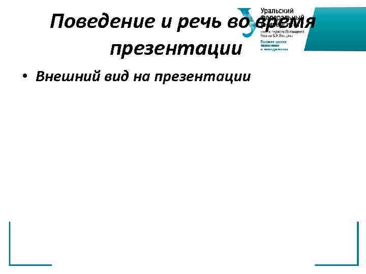 Поведение и речь во время презентации • Внешний вид на презентации 