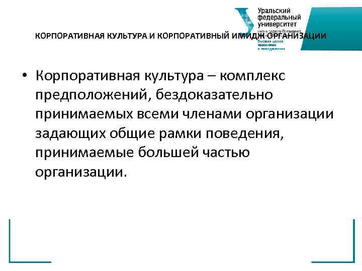 КОРПОРАТИВНАЯ КУЛЬТУРА И КОРПОРАТИВНЫЙ ИМИДЖ ОРГАНИЗАЦИИ • Корпоративная культура – комплекс предположений, бездоказательно принимаемых