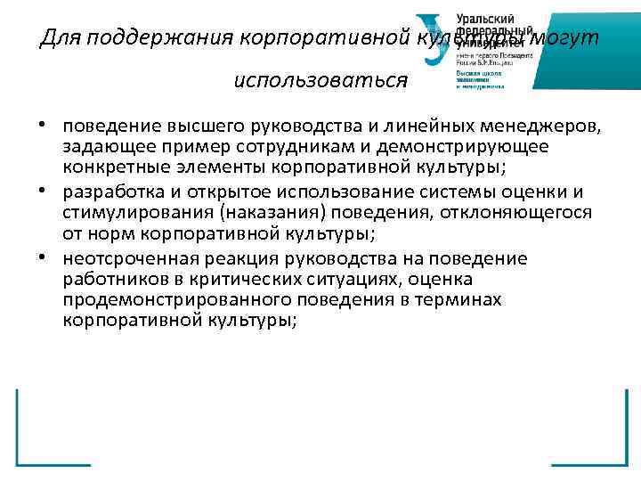 Для поддержания корпоративной культуры могут использоваться • поведение высшего руководства и линейных менеджеров, задающее