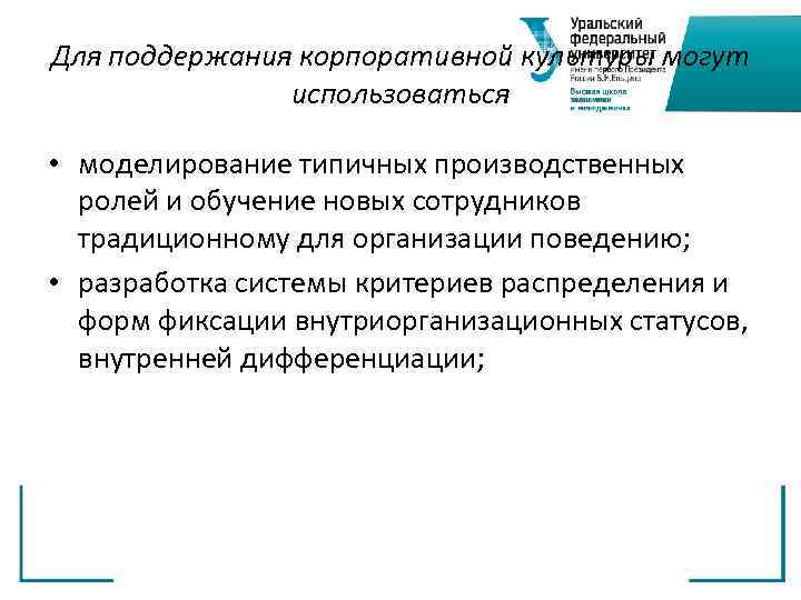 Для поддержания корпоративной культуры могут использоваться • моделирование типичных производственных ролей и обучение новых