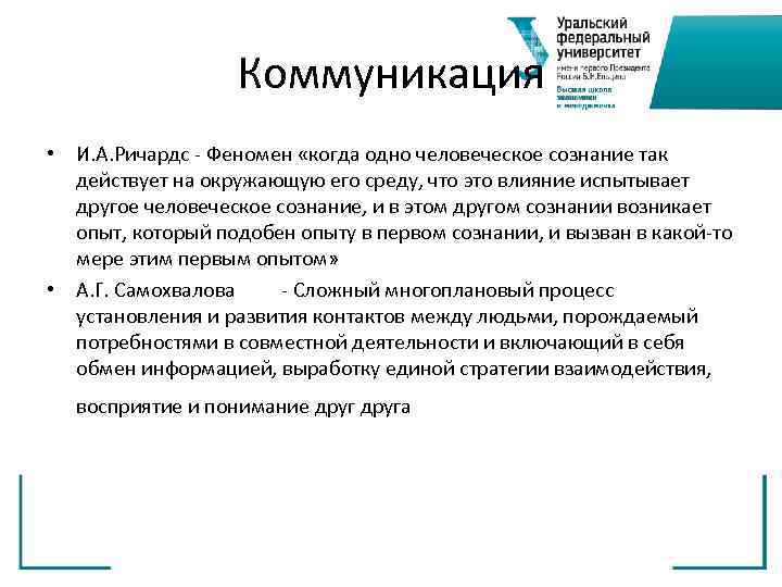 Коммуникация • И. А. Ричардс Феномен «когда одно человеческое сознание так действует на окружающую