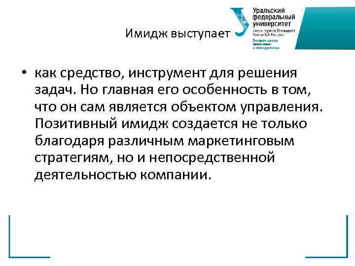 Имидж выступает • как средство, инструмент для решения задач. Но главная его особенность в