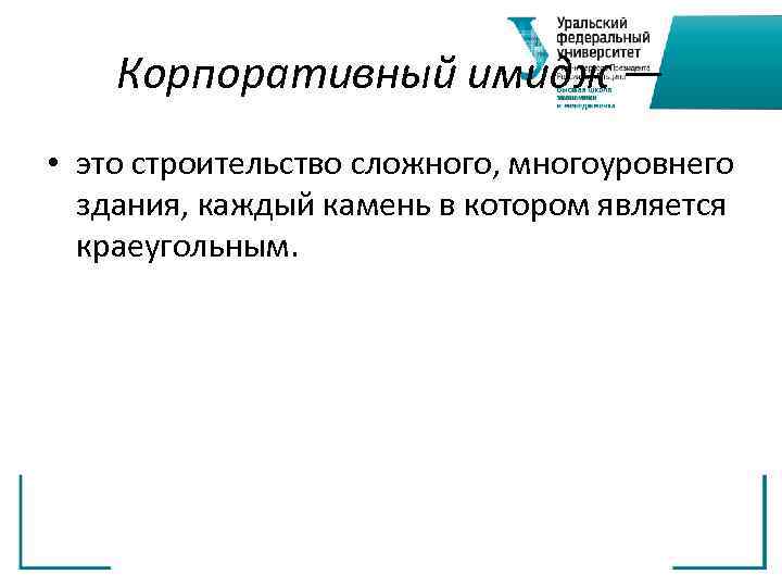 Корпоративный имидж — • это строительство сложного, многоуровнего здания, каждый камень в котором является