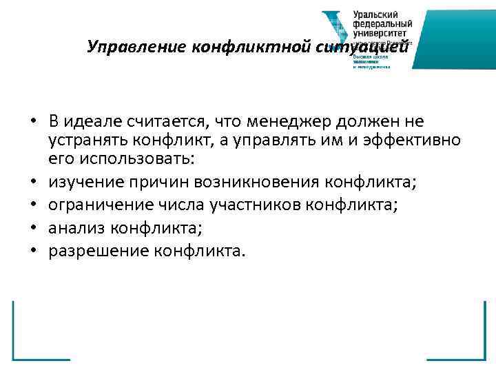 Управление конфликтной ситуацией • В идеале считается, что менеджер должен не устранять конфликт, а