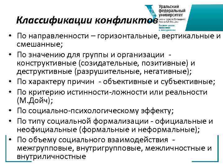 Классификации конфликтов • По направленности – горизонтальные, вертикальные и смешанные; • По значению для