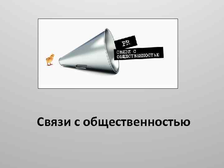 Связи с общественностью 