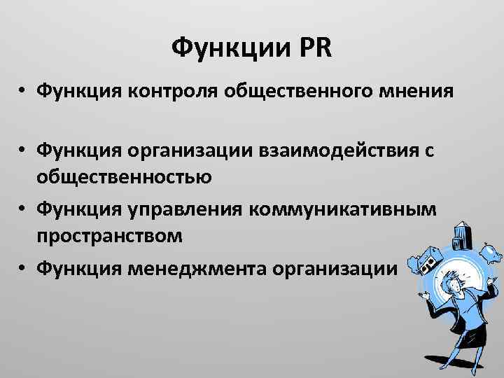 Функции PR • Функция контроля общественного мнения • Функция организации взаимодействия с общественностью •
