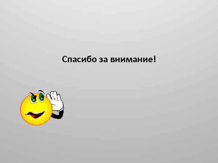  Спасибо за внимание! 
