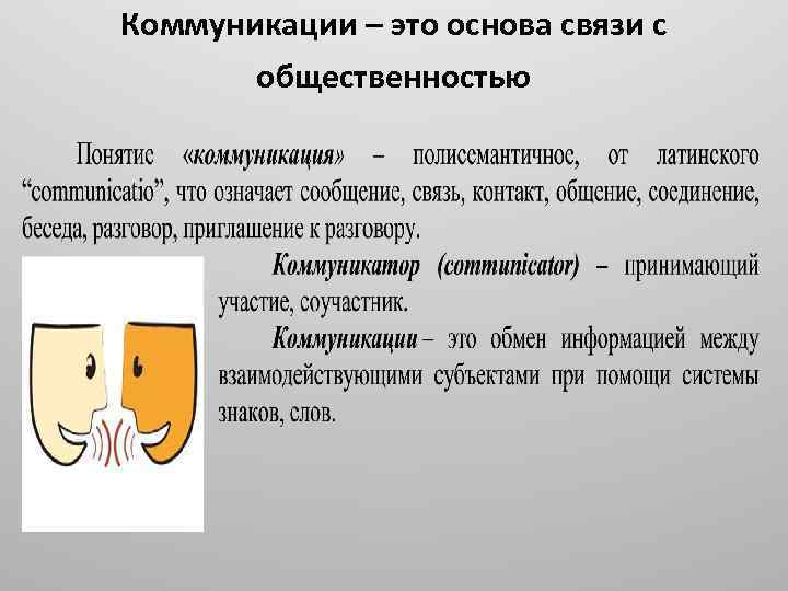 Коммуникации – это основа связи с общественностью 