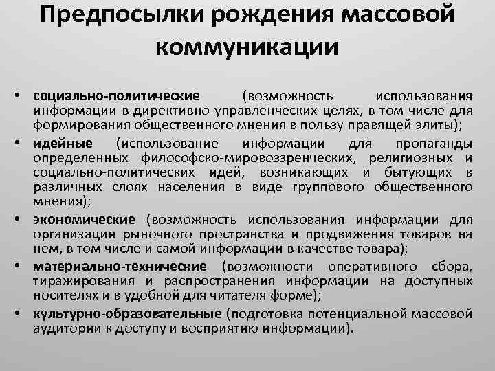 Предпосылки рождения массовой коммуникации • социально-политические (возможность использования информации в директивно-управленческих целях, в том