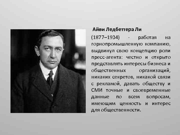  Айви Ледбеттера Ли (1877– 1934) - работая на горнопромышленную компанию, выдвинул свою концепцию