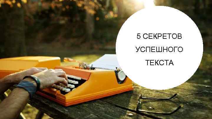 5 СЕКРЕТОВ УСПЕШНОГО ТЕКСТА 