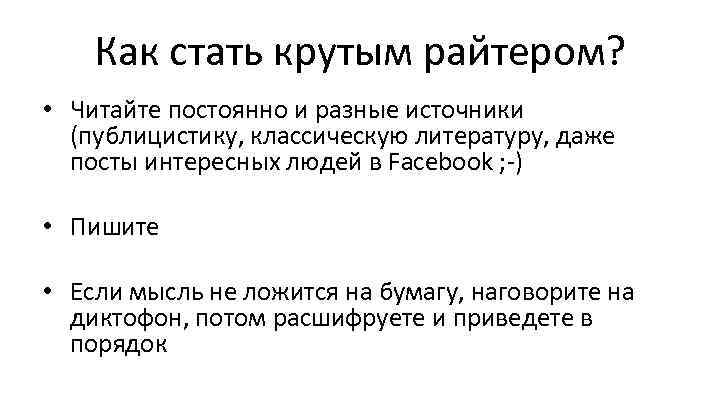 Как стать крутым райтером? • Читайте постоянно и разные источники (публицистику, классическую литературу, даже
