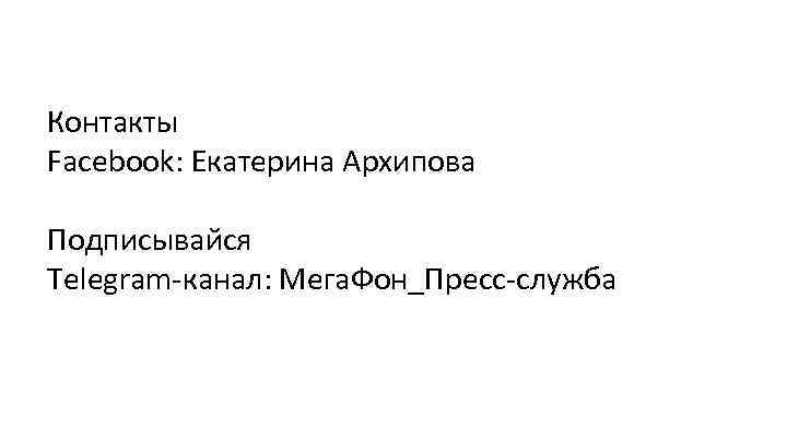 Контакты Facebook: Екатерина Архипова Подписывайся Telegram-канал: Mега. Фон_Пресс-служба 