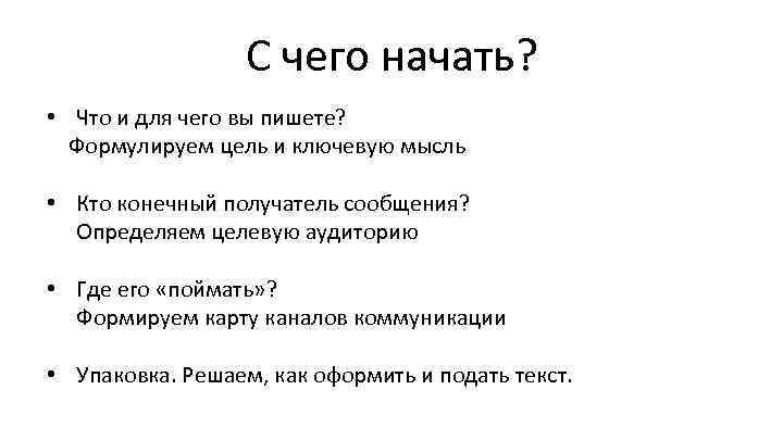 С чего начать? • Что и для чего вы пишете? Формулируем цель и ключевую