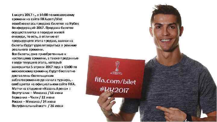 1 марта 2017 г. , в 14: 00 по московскому времени на сайте FIFA.
