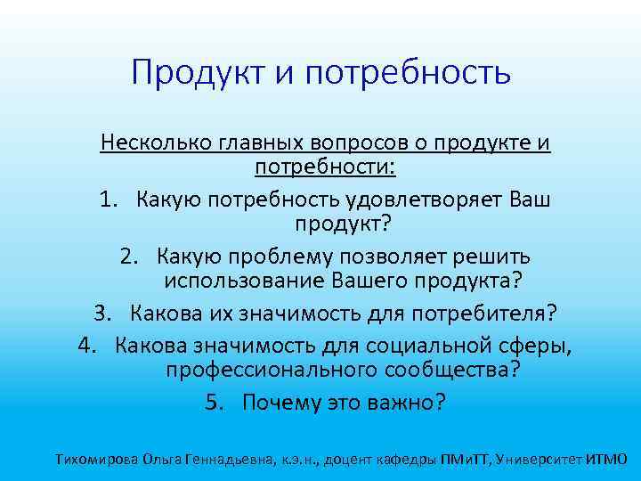 Продукт и потребность Несколько главных вопросов о продукте и потребности: 1. Какую потребность удовлетворяет