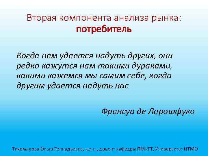 Вторая компонента анализа рынка: потребитель Когда нам удается надуть других, они редко кажутся нам