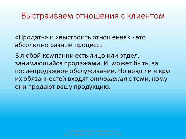 Выстраиваем отношения с клиентом «Продать» и «выстроить отношения» - это абсолютно разные процессы. В