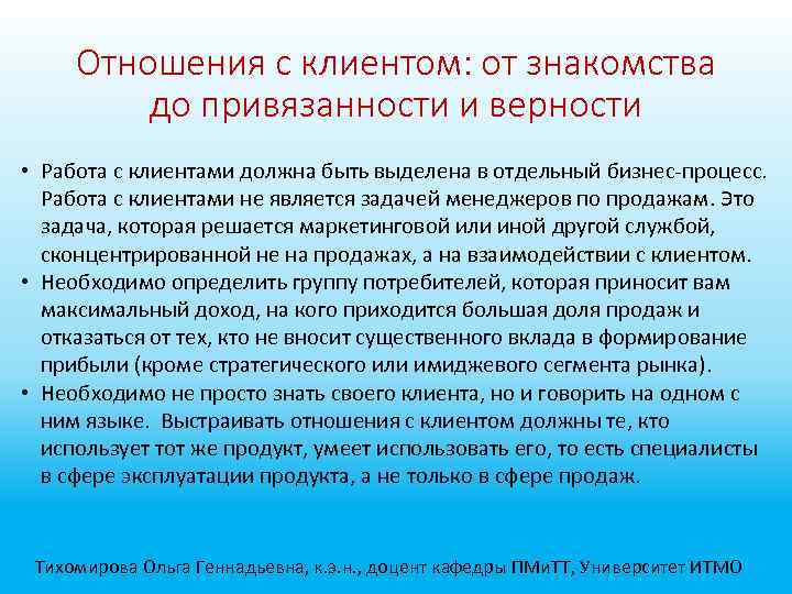 Отношения с клиентом: от знакомства до привязанности и верности • Работа с клиентами должна