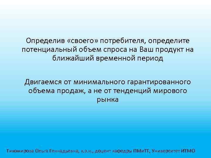Определив «своего» потребителя, определите потенциальный объем спроса на Ваш продукт на ближайший временной период