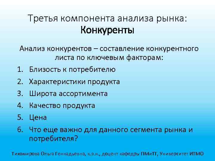 Третья компонента анализа рынка: Конкуренты Анализ конкурентов – составление конкурентного листа по ключевым факторам: