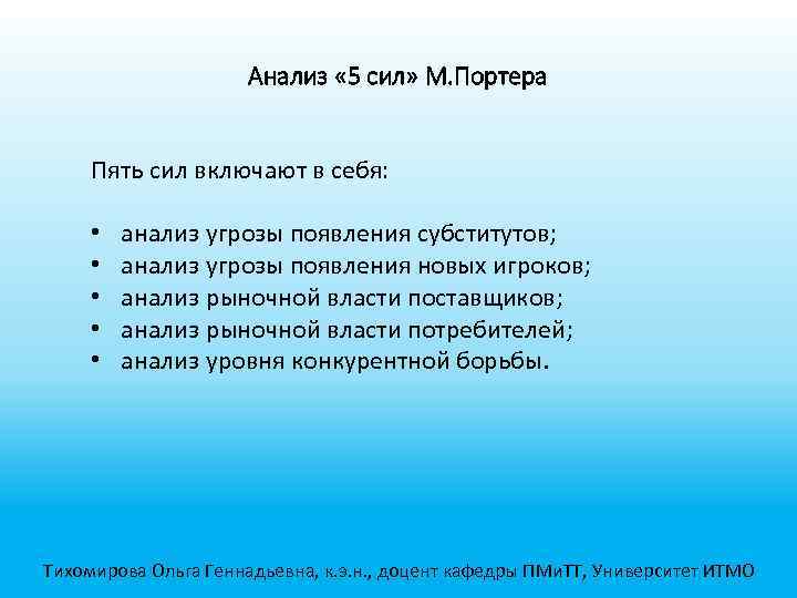 Анализ « 5 сил» М. Портера Пять сил включают в себя: • • •