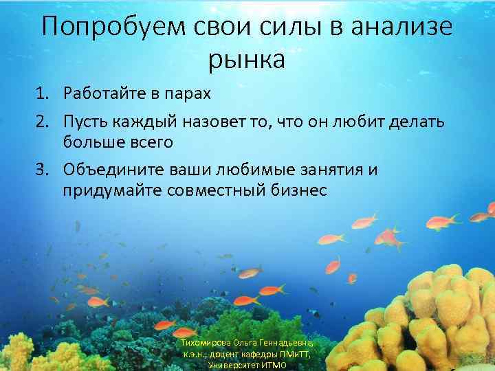 Попробуем свои силы в анализе рынка 1. Работайте в парах 2. Пусть каждый назовет