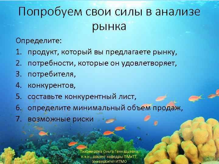 Попробуем свои силы в анализе рынка Определите: 1. продукт, который вы предлагаете рынку, 2.