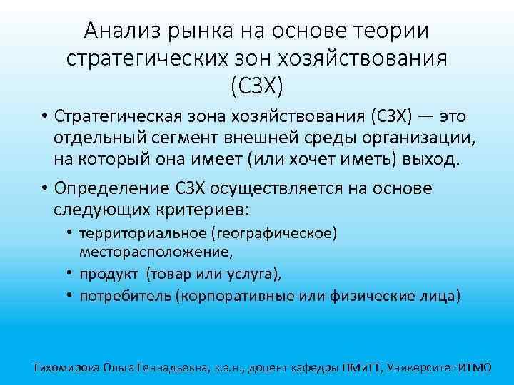 Анализ рынка на основе теории стратегических зон хозяйствования (СЗХ) • Стратегическая зона хозяйствования (СЗХ)