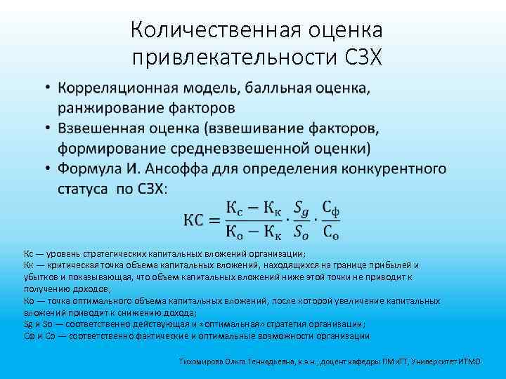 Количественная оценка привлекательности СЗХ • Кс — уровень стратегических капитальных вложений организации; Кк —